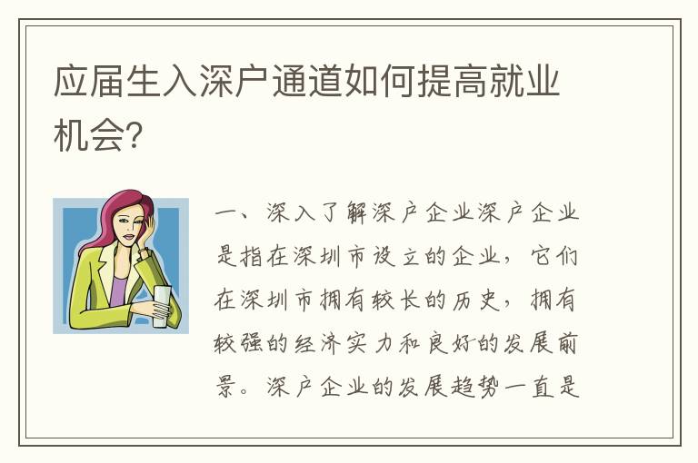 應屆生入深戶通道如何提高就業機會？