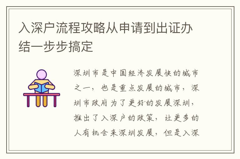入深戶流程攻略從申請(qǐng)到出證辦結(jié)一步步搞定