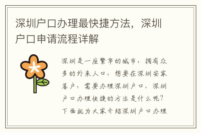 深圳戶口辦理最快捷方法，深圳戶口申請流程詳解