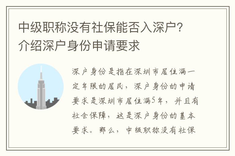 中級職稱沒有社保能否入深戶？介紹深戶身份申請要求
