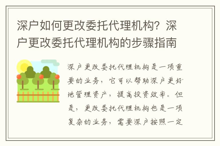 深戶如何更改委托代理機構(gòu)？深戶更改委托代理機構(gòu)的步驟指南