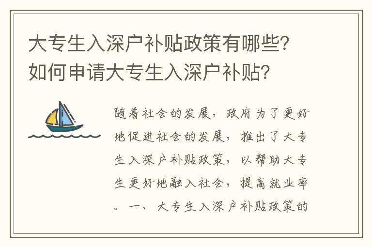 大專生入深戶補(bǔ)貼政策有哪些？如何申請(qǐng)大專生入深戶補(bǔ)貼？