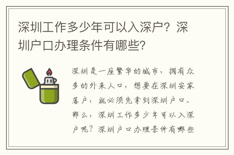 深圳工作多少年可以入深戶？深圳戶口辦理條件有哪些？