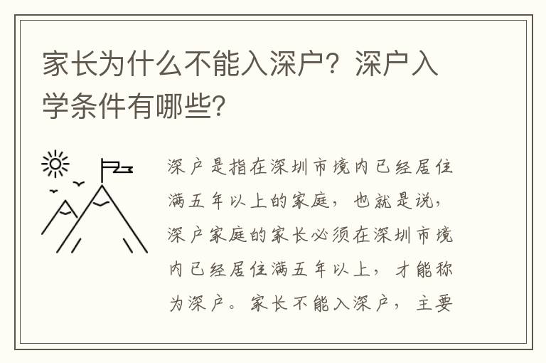家長為什么不能入深戶？深戶入學(xué)條件有哪些？
