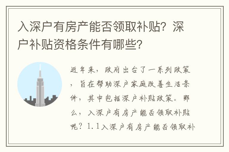 入深戶有房產(chǎn)能否領取補貼？深戶補貼資格條件有哪些？