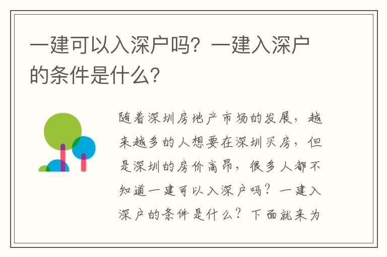 一建可以入深戶嗎？一建入深戶的條件是什么？