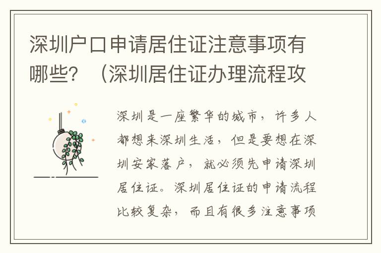 深圳戶口申請居住證注意事項(xiàng)有哪些？（深圳居住證辦理流程攻略）
