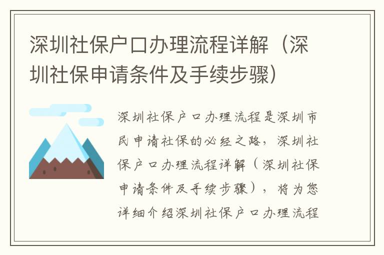 深圳社保戶口辦理流程詳解（深圳社保申請(qǐng)條件及手續(xù)步驟）
