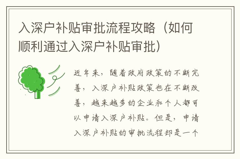 入深戶補(bǔ)貼審批流程攻略（如何順利通過入深戶補(bǔ)貼審批）