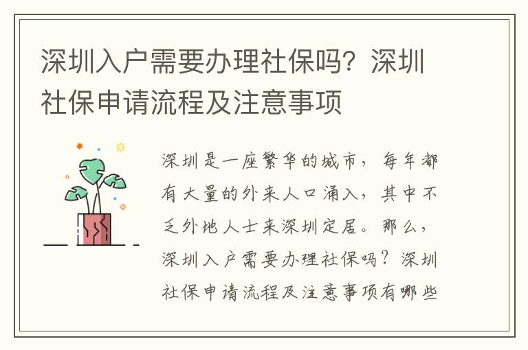 深圳入戶需要辦理社保嗎？深圳社保申請流程及注意事項(xiàng)