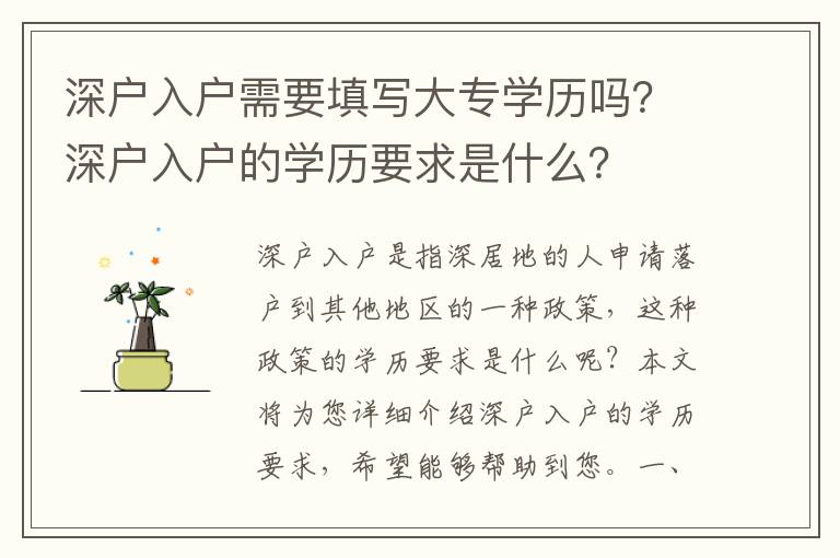 深戶入戶需要填寫大專學歷嗎？深戶入戶的學歷要求是什么？