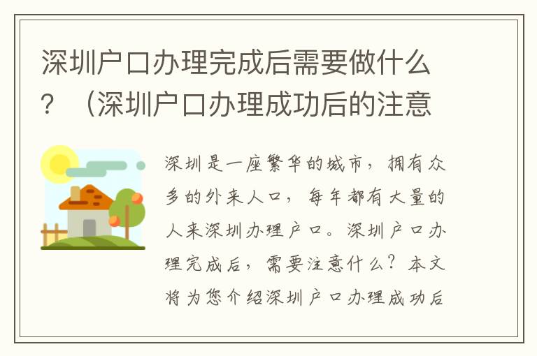 深圳戶口辦理完成后需要做什么？（深圳戶口辦理成功后的注意事項(xiàng)）