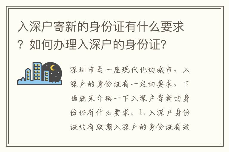 入深戶(hù)寄新的身份證有什么要求？如何辦理入深戶(hù)的身份證？