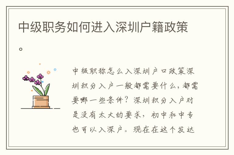 中級職務(wù)如何進(jìn)入深圳戶籍政策。
