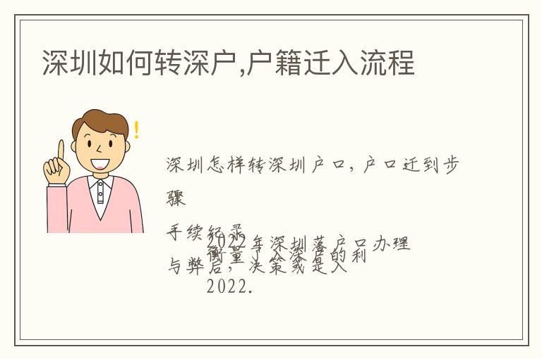 深圳如何轉(zhuǎn)深戶,戶籍遷入流程