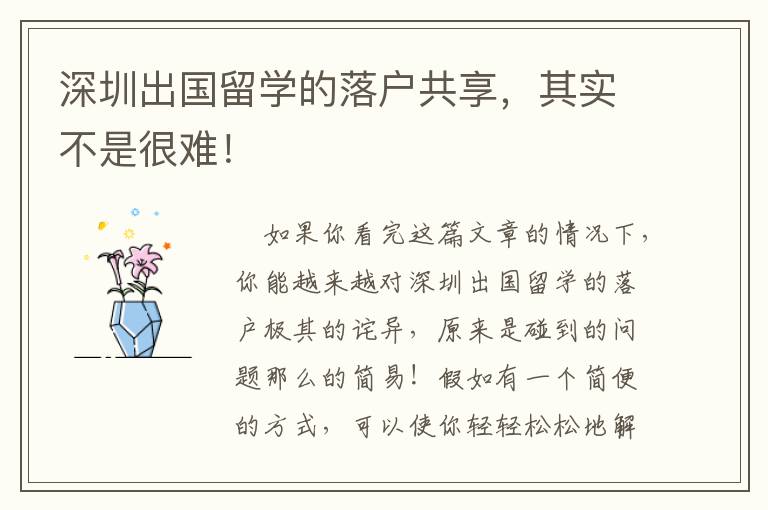 深圳出國留學(xué)的落戶共享，其實(shí)不是很難！