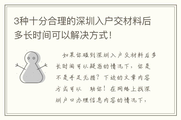 3種十分合理的深圳入戶交材料后多長時間可以解決方式！