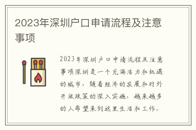 2023年深圳戶(hù)口申請(qǐng)流程及注意事項(xiàng)