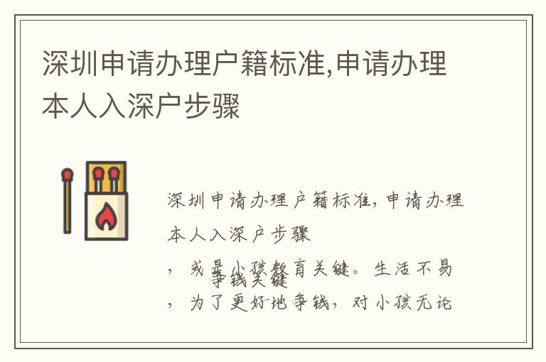 深圳申請辦理戶籍標(biāo)準(zhǔn),申請辦理本人入深戶步驟