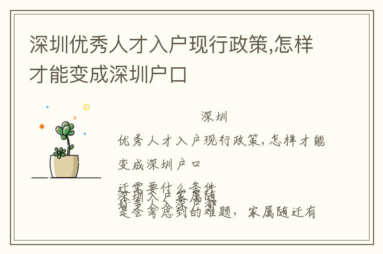 深圳優(yōu)秀人才入戶(hù)現(xiàn)行政策,怎樣才能變成深圳戶(hù)口