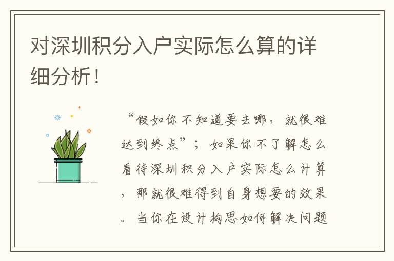 對深圳積分入戶實際怎么算的詳細分析！