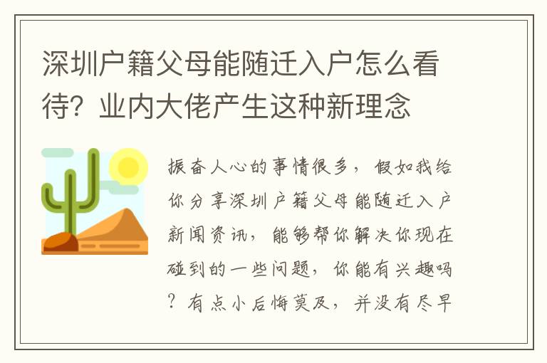 深圳戶籍父母能隨遷入戶怎么看待？業(yè)內(nèi)大佬產(chǎn)生這種新理念