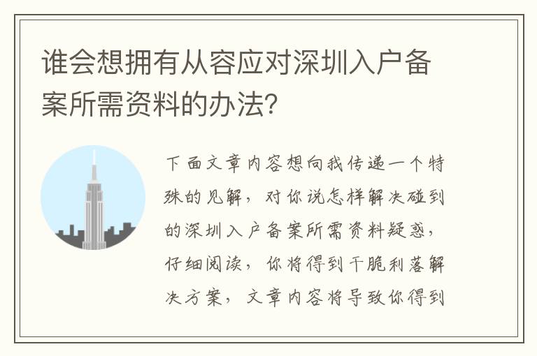 誰會(huì)想擁有從容應(yīng)對(duì)深圳入戶備案所需資料的辦法？