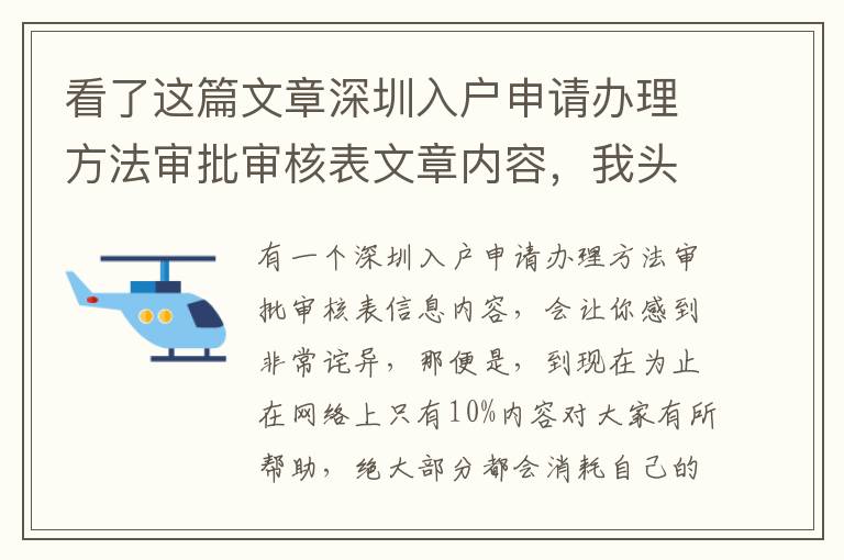 看了這篇文章深圳入戶申請辦理方法審批審核表文章內(nèi)容，我頭一回我希望你也去閱讀一下！