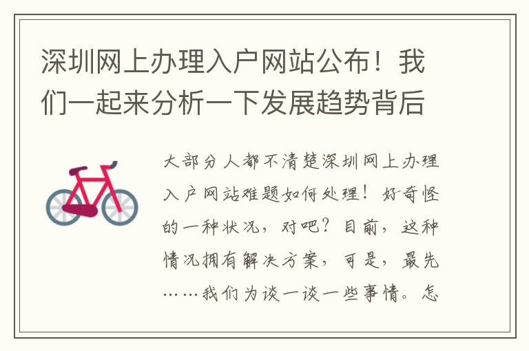 深圳網上辦理入戶網站公布！我們一起來分析一下發展趨勢背后……