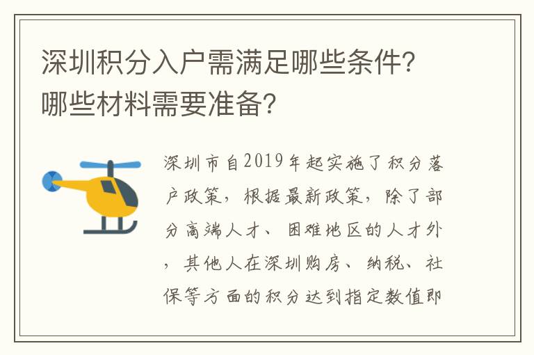 深圳積分入戶需滿足哪些條件？哪些材料需要準(zhǔn)