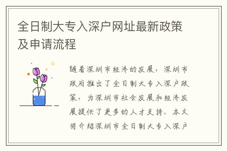 全日制大專入深戶網(wǎng)址最新政策及申請(qǐng)流程
