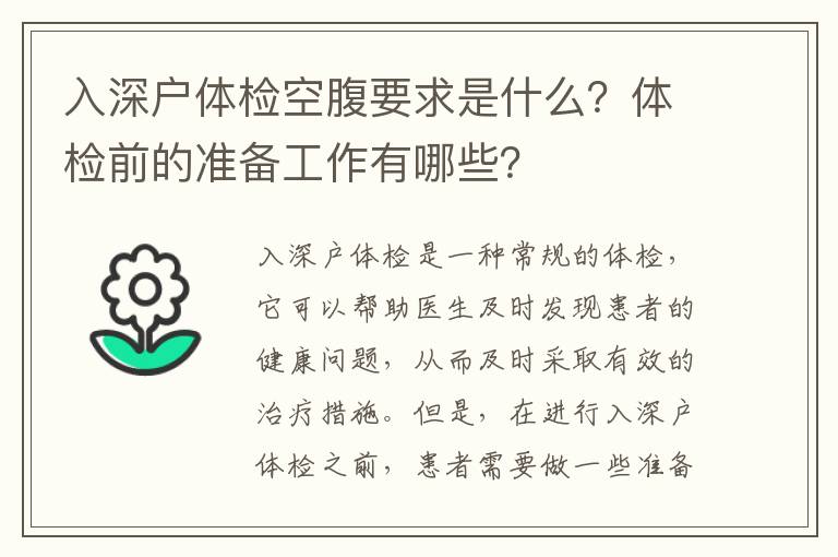 入深戶體檢空腹要求是什么？體檢前的準(zhǔn)備工作有哪些？