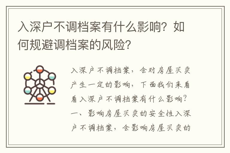 入深戶不調檔案有什么影響？如何規避調檔案的風險？