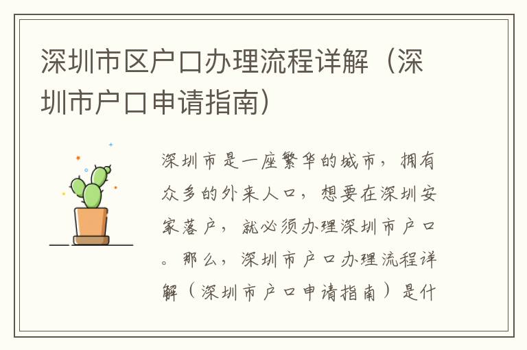 深圳市區(qū)戶口辦理流程詳解（深圳市戶口申請(qǐng)指南）