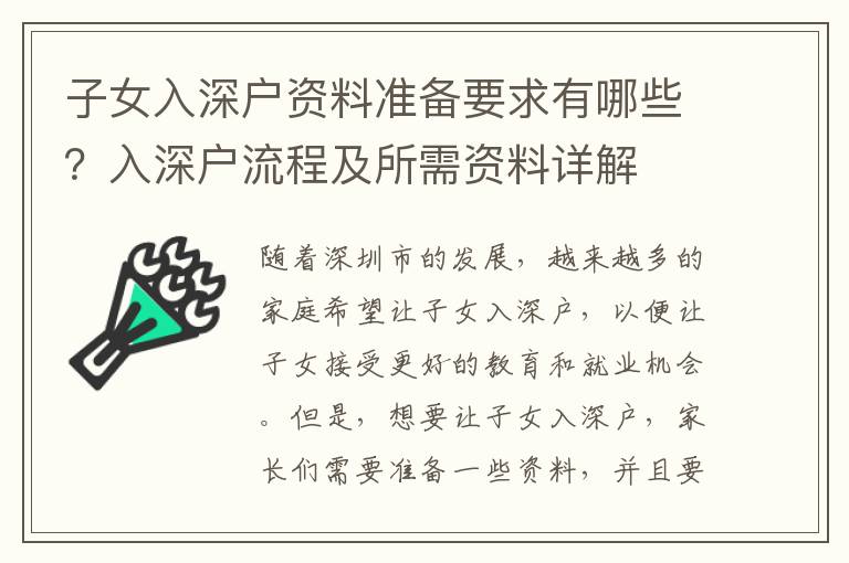 子女入深戶資料準(zhǔn)備要求有哪些？入深戶流程及所需資料詳解