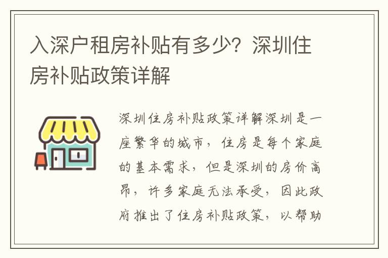 入深戶租房補(bǔ)貼有多少？深圳住房補(bǔ)貼政策詳解