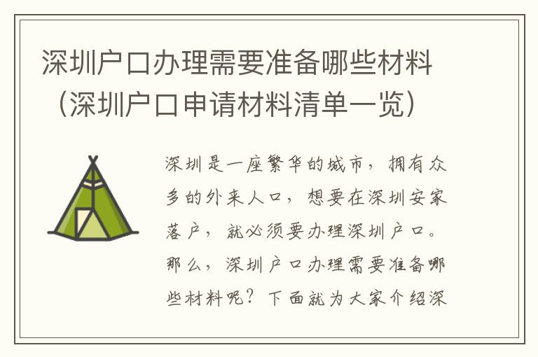 深圳戶口辦理需要準(zhǔn)備哪些材料（深圳戶口申請(qǐng)材料清單一覽）