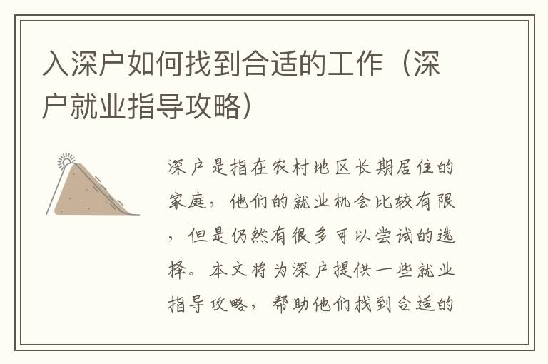 入深戶如何找到合適的工作（深戶就業(yè)指導(dǎo)攻略）