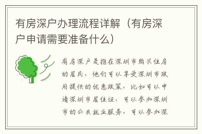 有房深戶辦理流程詳解（有房深戶申請(qǐng)需要準(zhǔn)備什么）