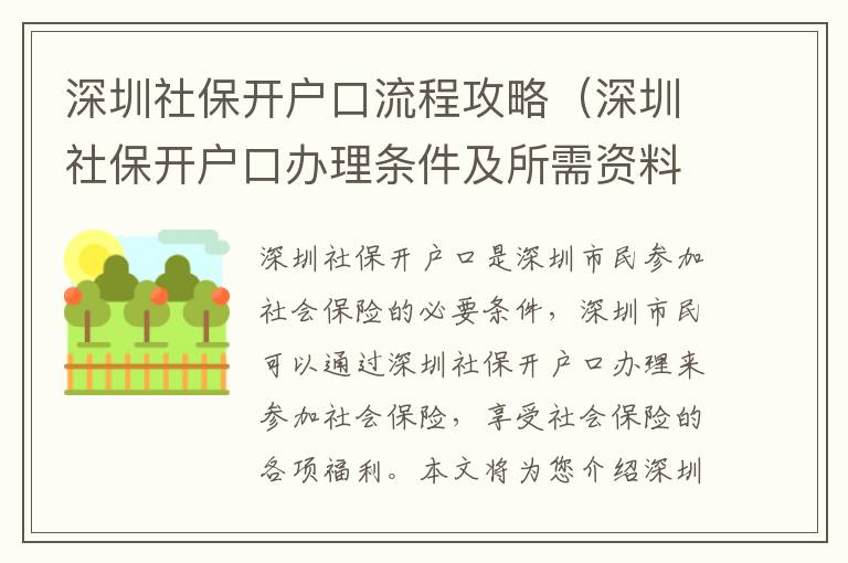 深圳社保開戶口流程攻略（深圳社保開戶口辦理?xiàng)l件及所需資料）