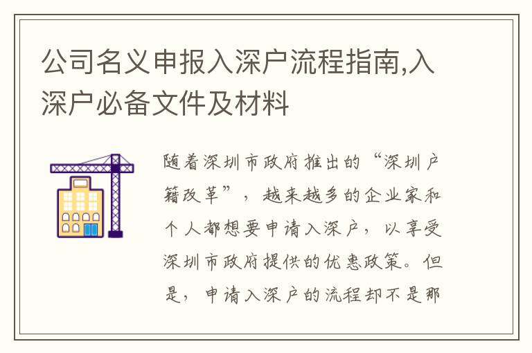 公司名義申報(bào)入深戶流程指南,入深戶必備文件及材料