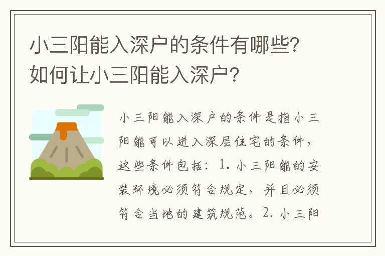 小三陽能入深戶的條件有哪些？如何讓小三陽能入深戶？