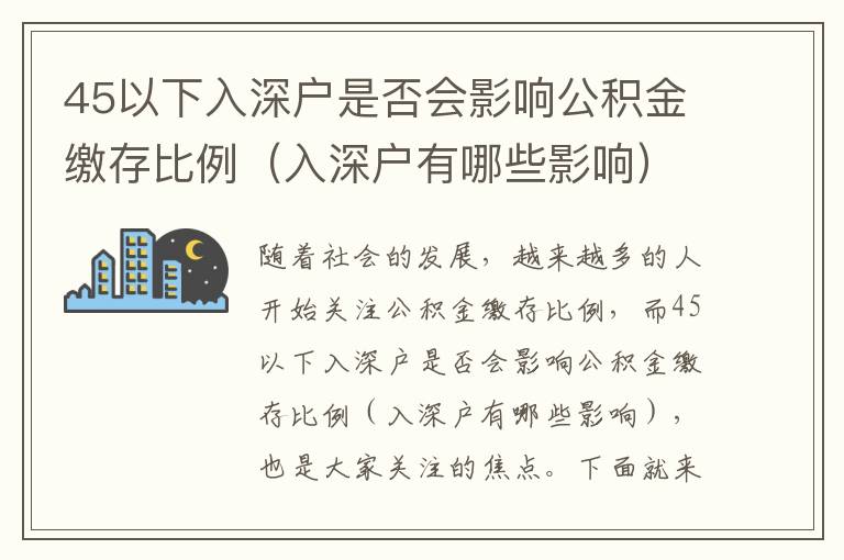 45以下入深戶是否會(huì)影響公積金繳存比例（入深戶有哪些影響）
