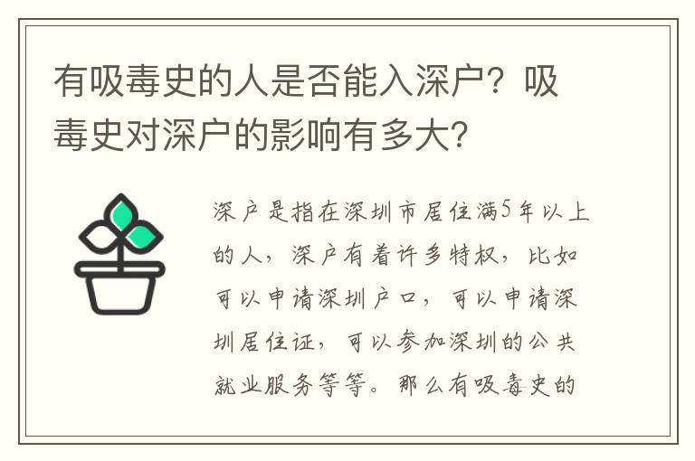 有吸毒史的人是否能入深戶？吸毒史對(duì)深戶的影響有多大？