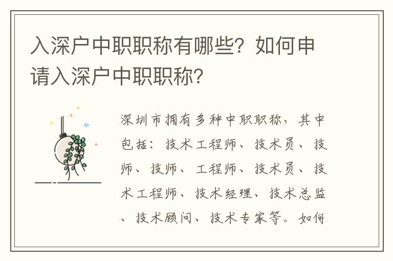 入深戶中職職稱有哪些？如何申請入深戶中職職稱？