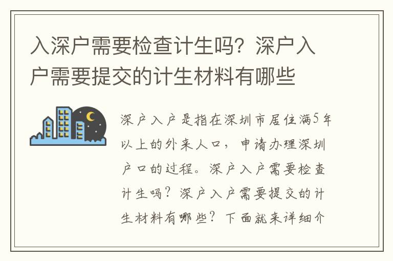 入深戶需要檢查計生嗎？深戶入戶需要提交的計生材料有哪些