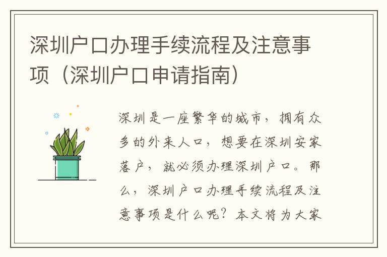 深圳戶口辦理手續(xù)流程及注意事項（深圳戶口申請指南）