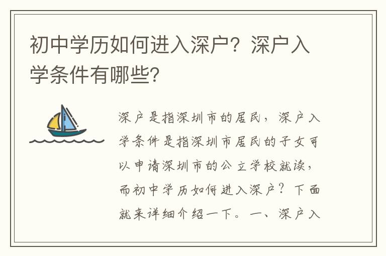 初中學(xué)歷如何進(jìn)入深戶？深戶入學(xué)條件有哪些？