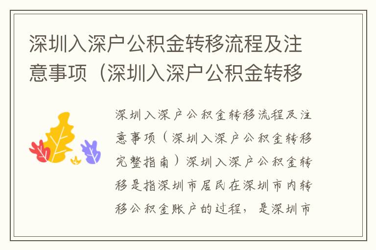 深圳入深戶公積金轉(zhuǎn)移流程及注意事項(xiàng)（深圳入深戶公積金轉(zhuǎn)移完整指南）