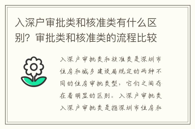 入深戶審批類和核準(zhǔn)類有什么區(qū)別？審批類和核準(zhǔn)類的流程比較